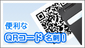 便利なQRコード名刺!