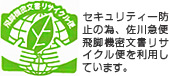 セキュリティー防止の為、佐川急便飛脚機密文書リサイクル便を利用しています。