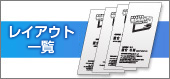 レイアウト一覧