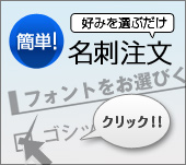 簡単！好みのを選ぶだけ　名刺注文